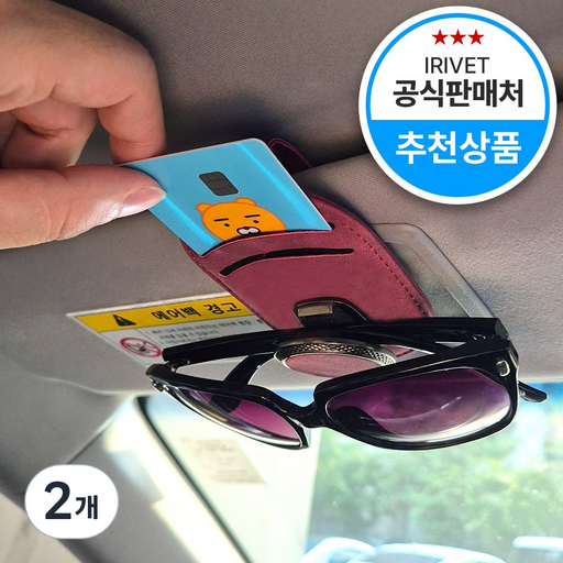 아이리벳 올인원 차량용 선글라스&카드 홀더 안경 거치대 썬글라스 클립