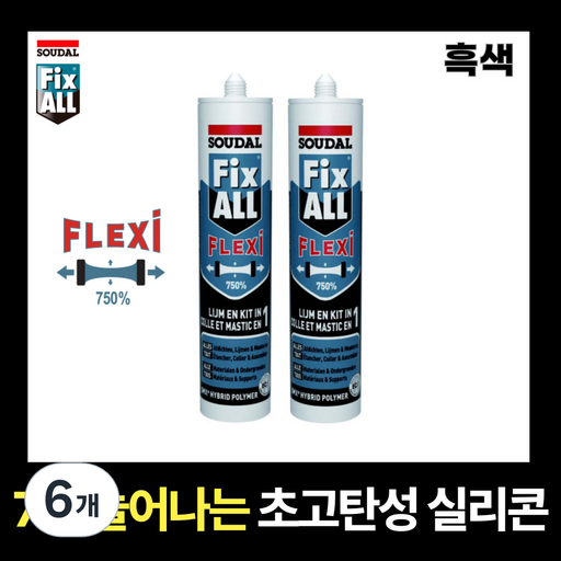 신율 750% 초고탄성 실리콘 SOUDAL FIX-ALL FLEXI 픽스올 흑색