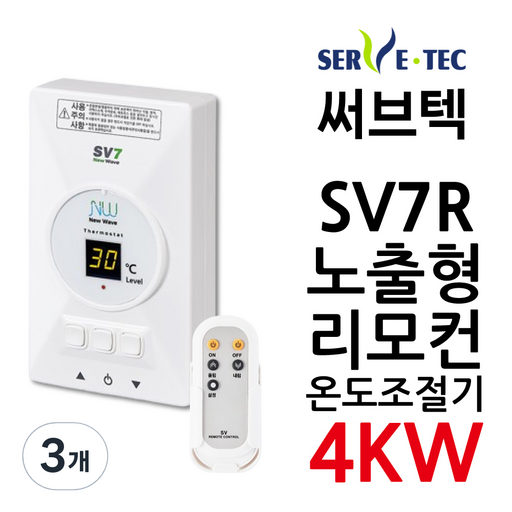 써브텍 SV7R 온도조절기 SV7+리모컨 4kw 필름난방용 1난방 HAGGAE NW NEW WAVE 전기난방