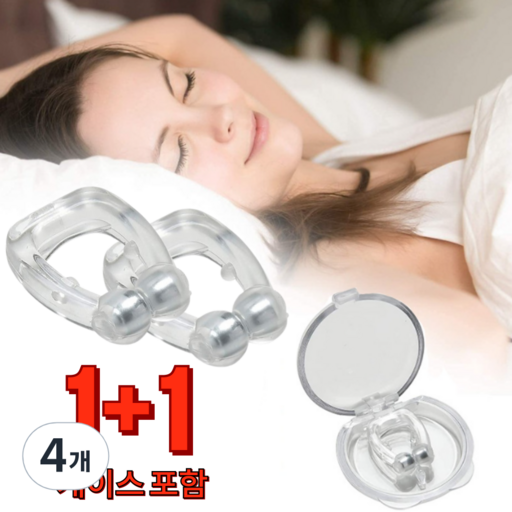 하온리빙 코 클립 마그네틱 꿀잠 보조기 케이스 포함 1+1