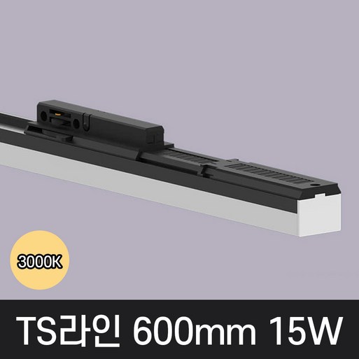 LED T라인 레일조명 트랙등 티라인 600mm, 전구색 노란빛 3000K, 1개