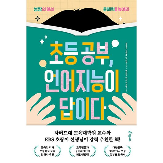 [피톤치드]초등 공부 언어지능이 답이다 : 성장의 열쇠 문해력을 높여라, 피톤치드