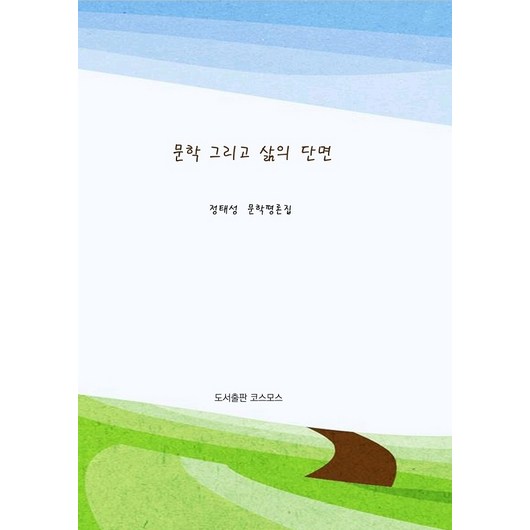 [코스모스]문학 그리고 삶의 단면, 코스모스, 정태성