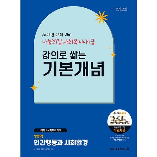 2025 나눔의집 사회복지사1급 강의로 쌓는 기본개념 1영역: 인간행동과 사회환경:23회 대비 에듀윌사회복지사1급