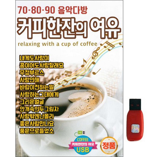 커피한잔의 여유 USB, 1개