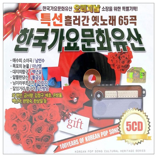 특선 흘러간 옛노래 65곡 한국 가요 문화 유산, 5CD