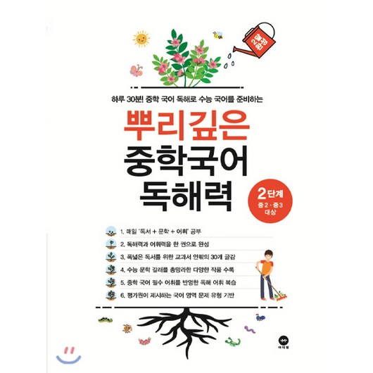 뿌리깊은 중학국어 독해력 2단계:하루 30분! 중학 국어 독해로 수능 국어를 준비하는, 국어, 2단계