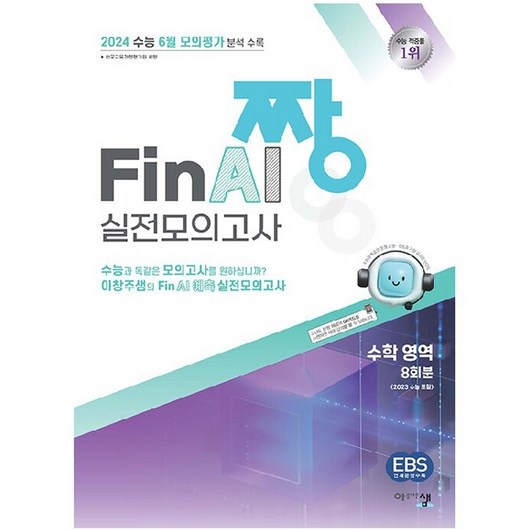 2024 짱 Final 실전모의고사 수학 영역, 수학영역, 아름다운샘, 고등학생