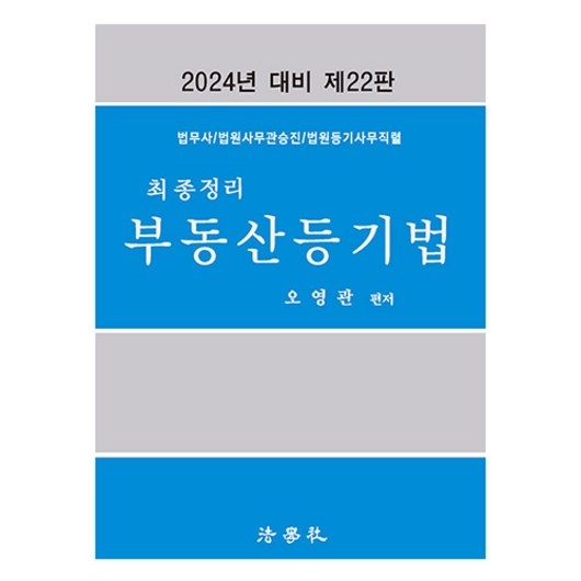 2024 최종정리 부동산등기법 법무사 법원사무관승진 법원등기사무직렬 제22판, 법학사