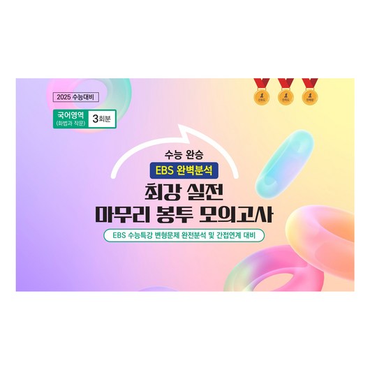 수능 완승 최강 실전 마무리 봉투 모의고사 화법과 작문 3회분, 고등 3학년
