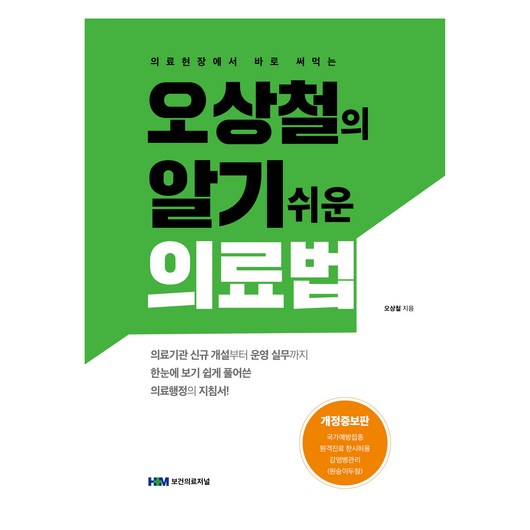 의료현장에서 바로 써먹는오상철의 알기 쉬운 의료법, 보건의료저널, 오상철 의료와법 의료현장에서 바로 써먹는오상철의 알기 쉬운 의료법, 보건의료저널, 오상철 의료와법