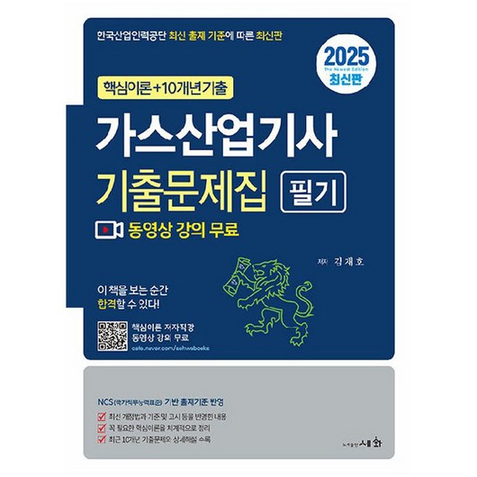 2025 가스산업기사 기출문제집 필기 핵심이론 + 10개년 기출 적중예상문제 저자직강 동영상 강의 무료, 세화