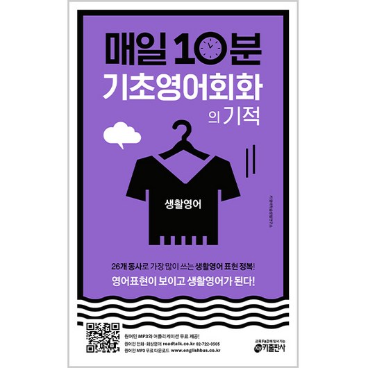 매일 10분 기초 영어회화의 기적: 생활영어 편:영어표현이 보이고 생활영어가 된다!, 키출판사