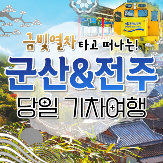 [전라]  금빛열차로 가는 전주 한옥마을&군산 근대화거리 당일 기차여행