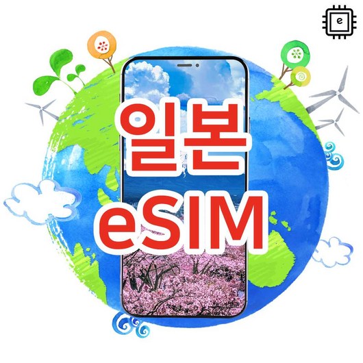 [일본eSIM] 일본eSIM 소프트뱅크 4G, 5G 로컬심 일본이심 실시간개통 
