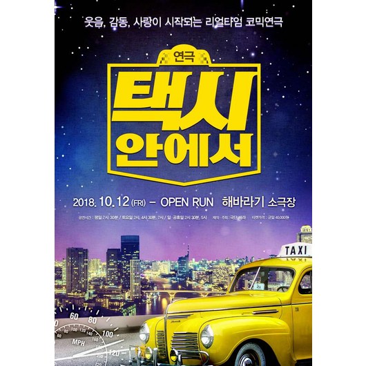 [대학로] 코믹연극 택시안에서