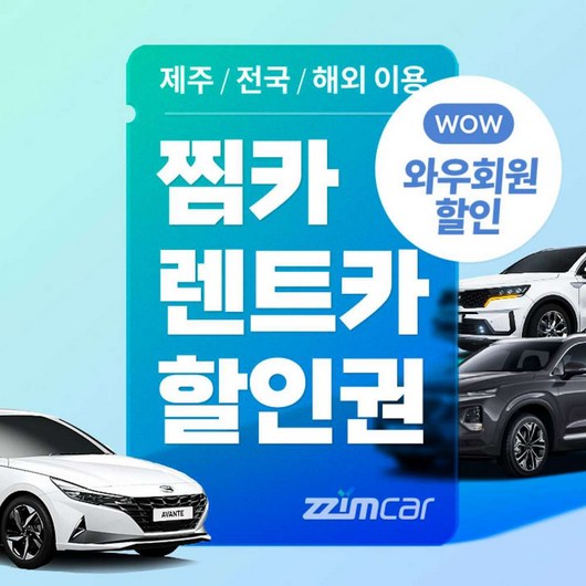 [제주.전국.해외] 제주 포함 국내 및 해외 렌트카 찜카 실시간 할인 이용권