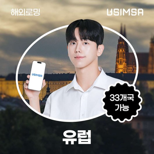 [유럽33개국] 유럽33개국 eSIM 데이터 무제한 영국 독일 프랑스 스페인 폴란드 유심이심 유심사eSIM