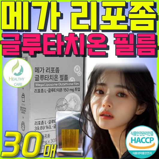 (헬씨케어) 고순도 리포좀 글루타치온 붙이는 패치 빠른흡수 구강점막용해 필름 Healthy care, 1박스, 30회분