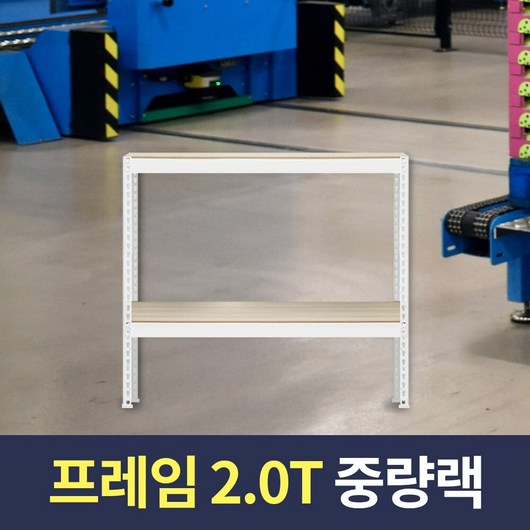 스피드랙 2T 중량작업대 800x500x900 2단 화이트 포장테이블 조립식 철제 작업다이, 1개