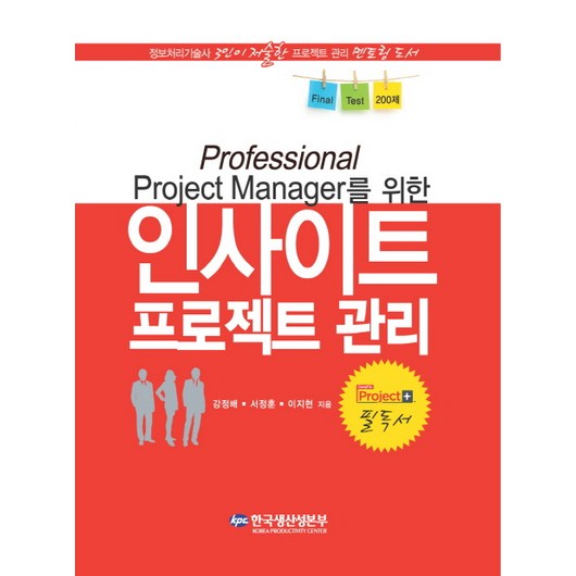 Professional Project Manager를 위한 인사이트 프로젝트 관리, 한국생산성본부