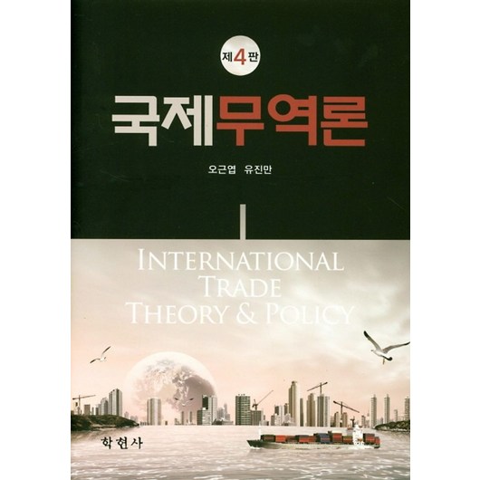 국제무역론, 학현사