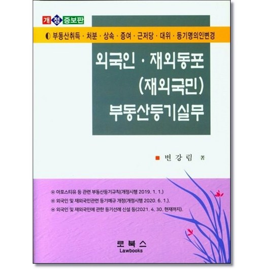 외국인 재외동포(재외국민) 부동산등기실무, 변강림, 로북스 부동산등기실무제요