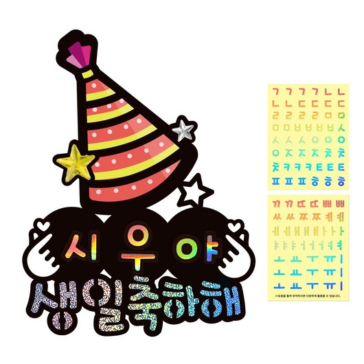 시우리빙 일러스트 네이밍 생일토퍼, 선택2 고깔모자