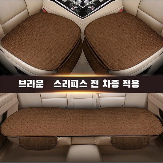 ANYOU 자동차 시트 커버 방석 3종 세트 사계절 차량용품, 1개, 브라운