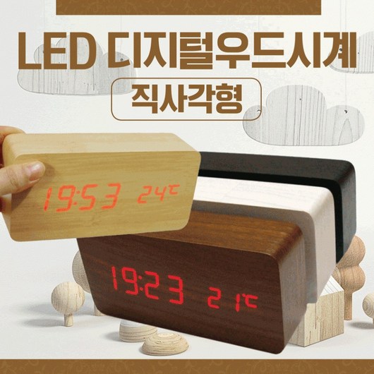 [노바상점] 시계 탁상시계/탁상용우드시계/LED시계/LED탁상시계/디지털시계/무소음시계/벽시계, LED우드탁상시계(직사각형-우드)