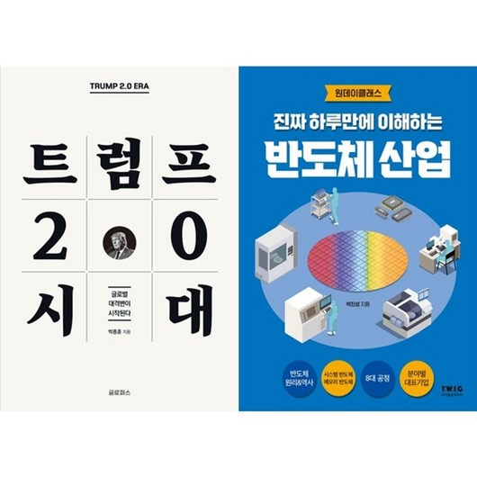 하나북스퀘어 트럼프 2.0 시대+진짜 하루만에 이해하는 반도체 산업