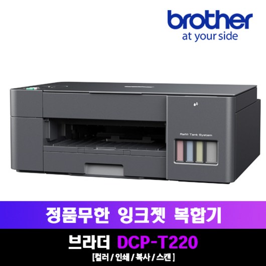 [Brother] DCP-T220 정품무한잉크 복합기 (잉크포함), 블랙(T220)
