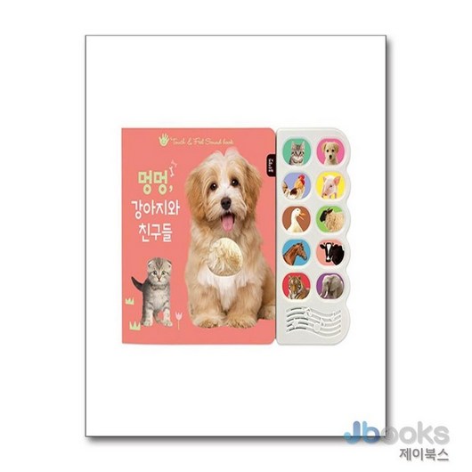 [제이북스] 블루래빗 사운드북 : 멍멍 강아지와 동물 친구들 (감각 자극 사운드북)