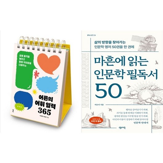 하나북스퀘어 어른의 어휘 일력 365 스프링 +마흔에 읽는 인문학 필독서 50