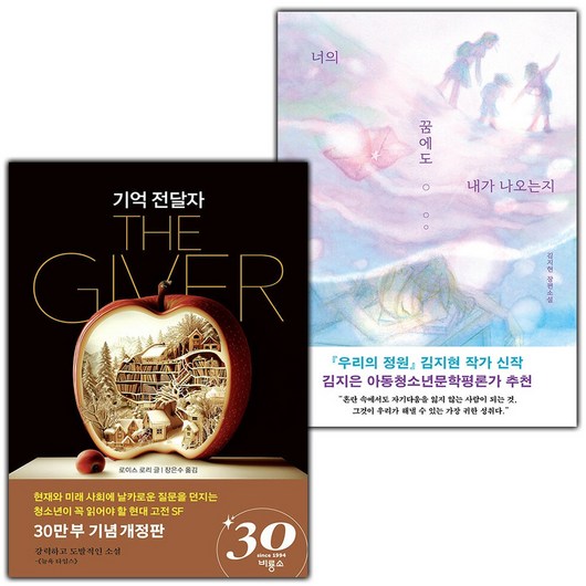 (선물) 기억 전달자+너의 꿈에도 내가 나오는지 세트