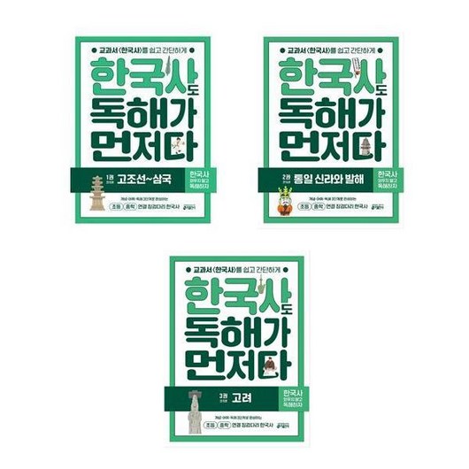 한국사도 독해가 먼저다 1 2 3 세트 전3권