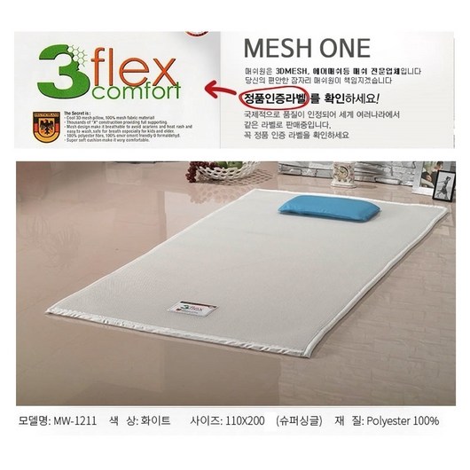 매쉬원 매쉬 매트 Mesh 110x200x1cm 화이트 슈퍼싱글 MW-1211 쿨 아이스 냉 에어 3D 쿨링 통풍 여름 사계절 캠핑 차박 환자매트 매트리스 토퍼 메쉬 추천