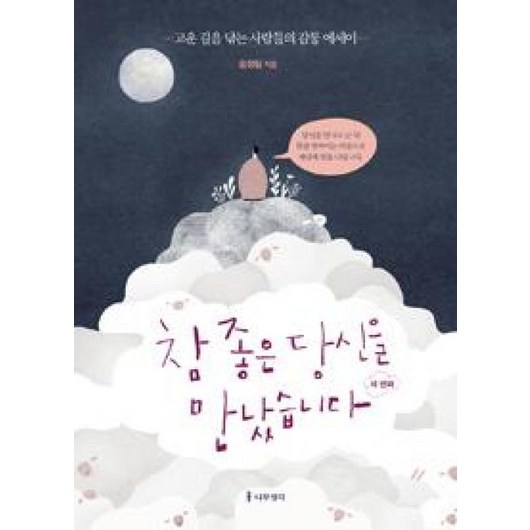 참 좋은 당신을 만났습니다: 네 번째:고운 길을 닦는 사람들의 감동 에세이, 나무생각, 송정림 저