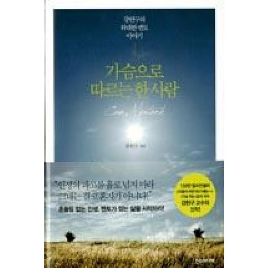가슴으로 따르는 한 사람 (양장), 한스미디어, 강헌구