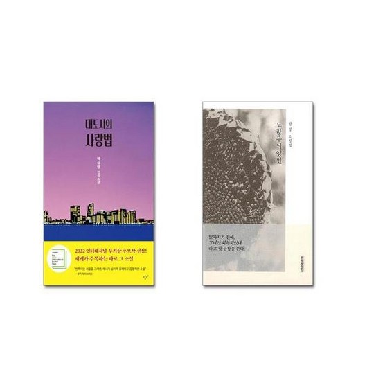 대도시의 사랑법 + 노랑무늬영원 [전2권세트] 2024 노벨문학상 수상작가 포함 ## 비닐포장**사은품증정!!#