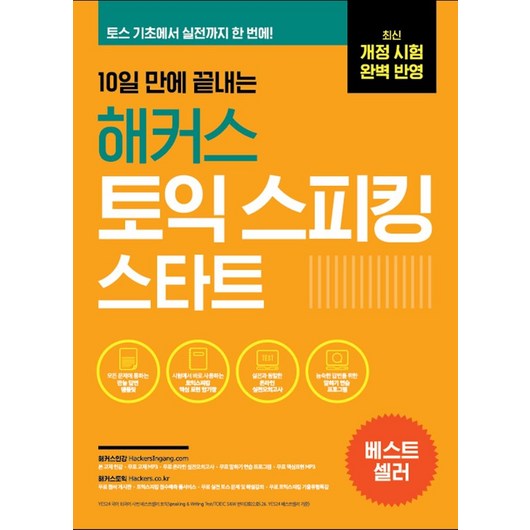 10일 만에 끝내는 해커스 토익스피킹(토스) 스타트:최신 개정 시험 완벽 반영ㅣ토스 기초에서 실전 등급까지, 해커스어학연구소, 10일 만에 끝내는 해커스 토익스피킹(토스) 스타트, David Cho(저) 해커스토익보카