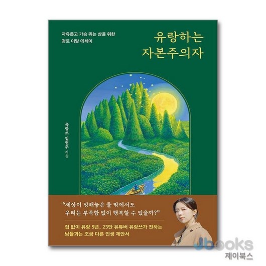 [제이북스] 유랑하는 자본주의자, 놀(다산북스)