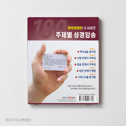 주제별 성경암송 180구절 세트 (개역개정판) 네비게이토 시냇가에심은나무암송카드