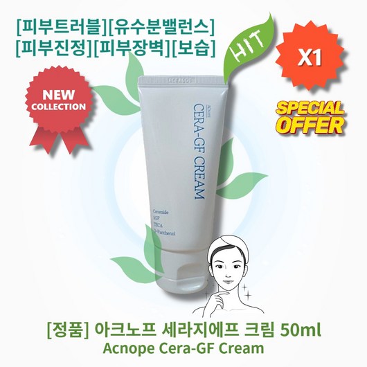 l정품l l추천l l리뉴얼l lHOTl lAcnopel lCera-GFl 아크노프 세라지에프 세라렌 크림 피지조절 세라마이드 병풀 덱스판테놀 피부트러블 유수분 피부진정 피부장벽, 1개, 50ml