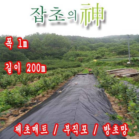 잡초의신 제초매트 폭 1m 길이 200m 농업용 농사용 잡초와의 전쟁, 1개