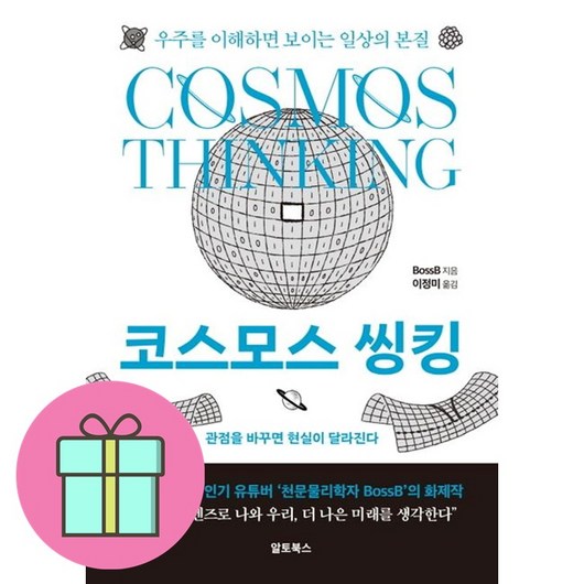 코스모스 씽킹 / 알토북스|||비닐포장**사은품증정!!# (단권+사은품) 선택