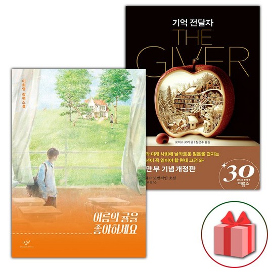 (선물) 여름의 귤을 좋아하세요 + 기억 전달자 세트