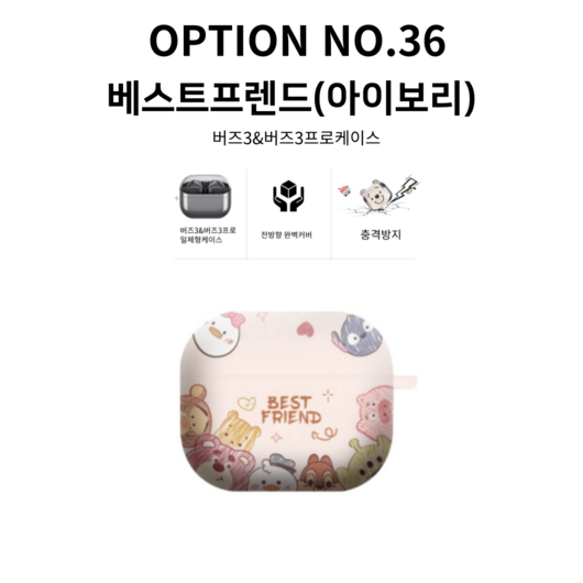 갤럭시 버즈3 버즈3프로케이스, NO.36 베스트프렌드(아이보리)