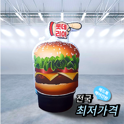 애드톡 LED 풍선간판 2D햄버거모양 50파이2M부터 맞춤제작/공장직영/무료배송, 50파이2M, 1개