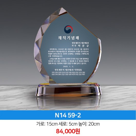 감사패, N14 59-2